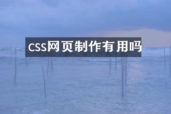 css网页制作有用吗