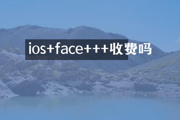 ios+face+++收费吗