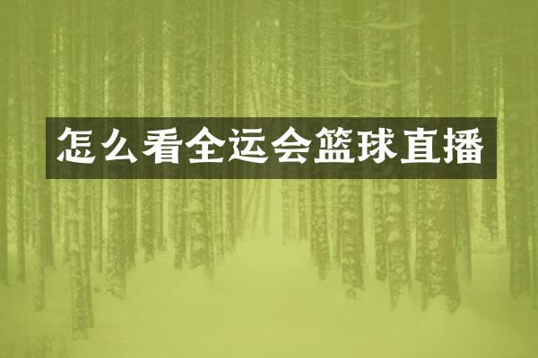 怎么看全运会篮球直播