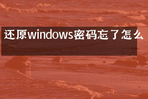 还原windows密码忘了怎么办