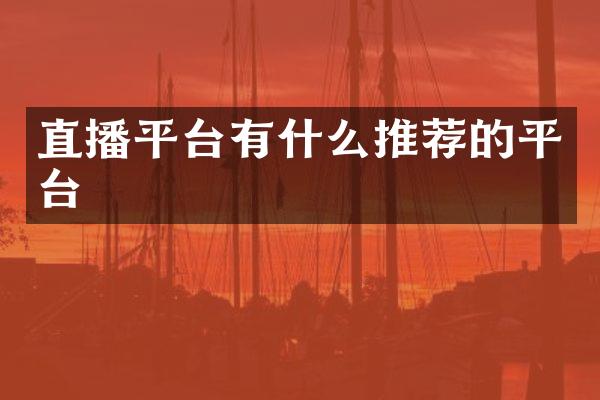 直播平台有什么推荐的平台