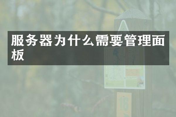 服务器为什么需要管理面板