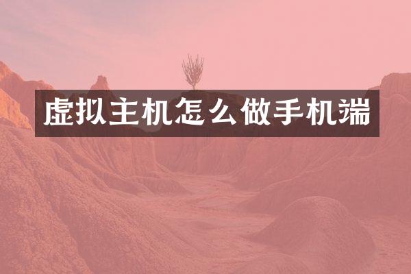 虚拟主机怎么做手机端