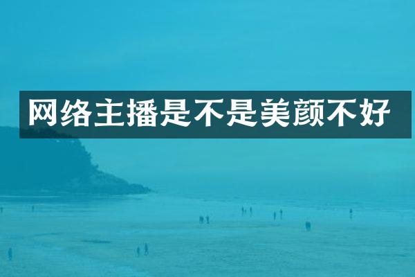 网络主播是不是美颜不好