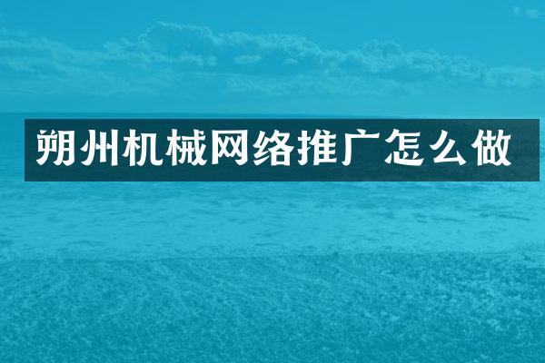 朔州机械网络推广怎么做