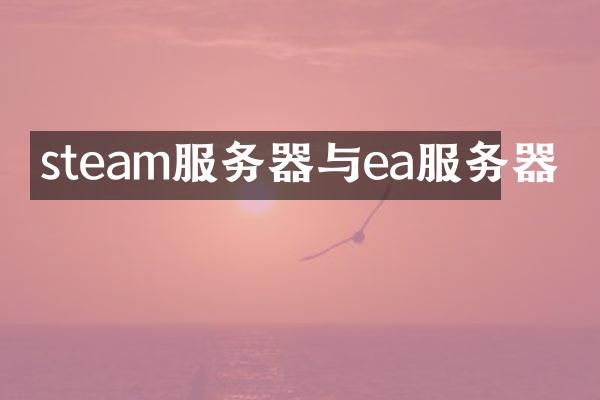 steam服务器与ea服务器