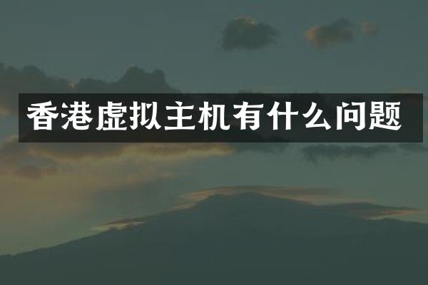 香港虚拟主机有什么问题