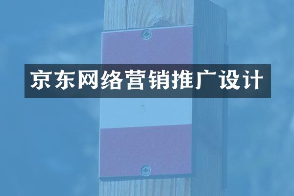 京东网络营销推广设计