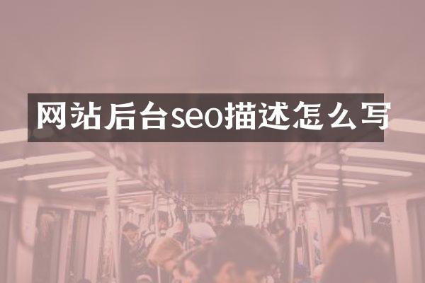 网站后台seo描述怎么写