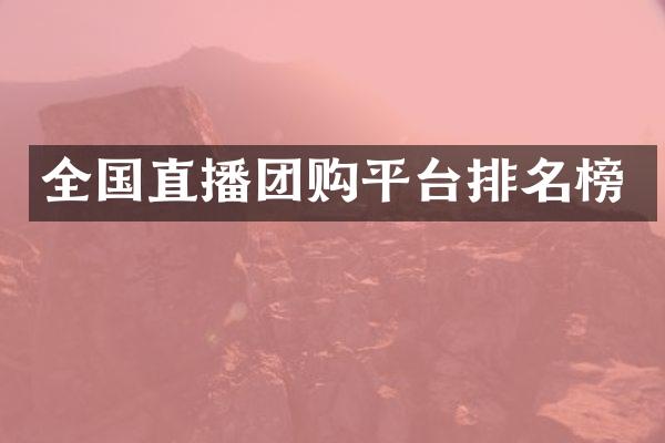 全国直播团购平台排名榜
