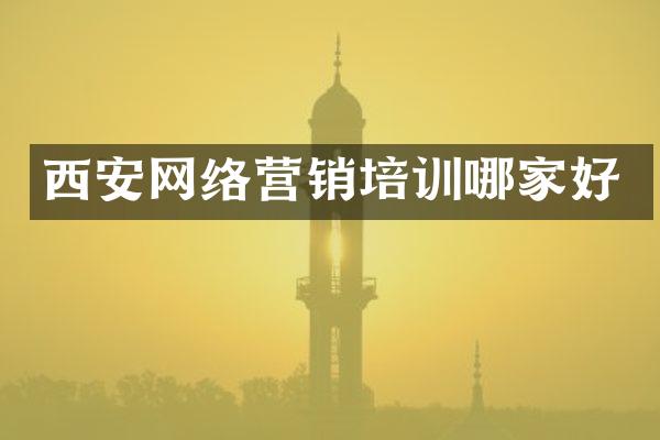 西安网络营销培训哪家好