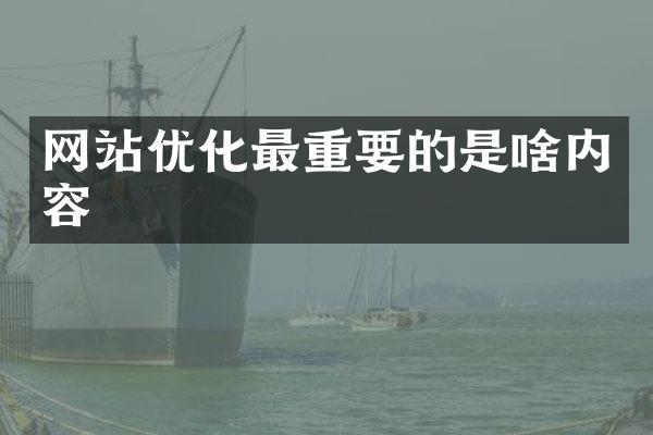 网站优化最重要的是啥内容