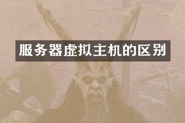 服务器虚拟主机的区别