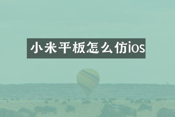 小米平板怎么仿ios