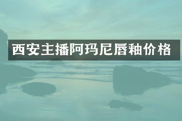 西安主播阿玛尼唇釉价格