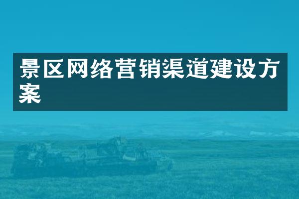 景区网络营销渠道建设方案