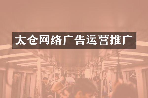 太仓网络广告运营推广