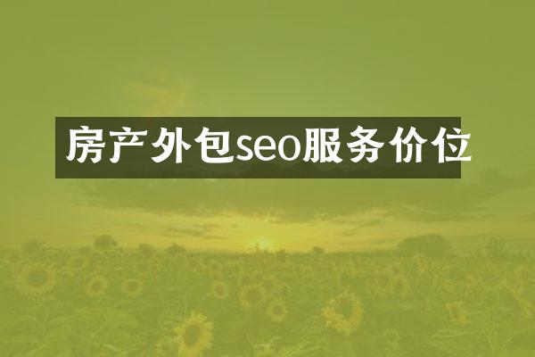 房产外包seo服务价位