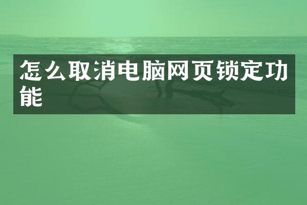 怎么取消电脑网页锁定功能