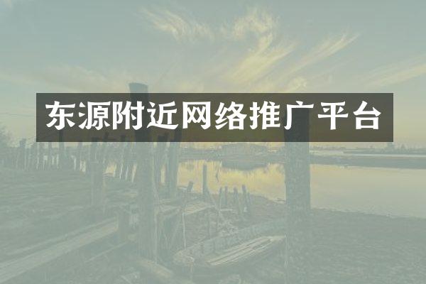 东源附近网络推广平台