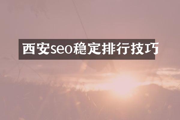西安seo稳定排行技巧