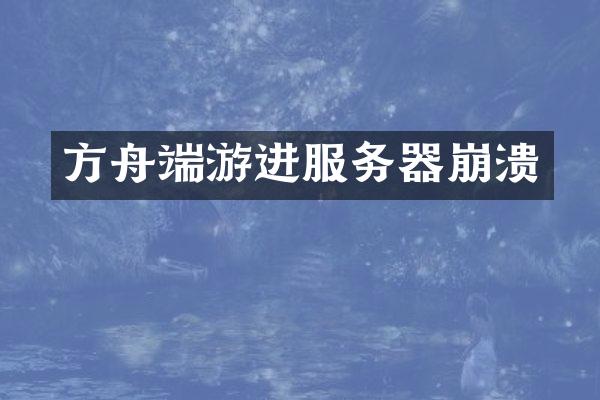 方舟端游进服务器崩溃
