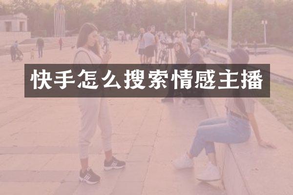 快手怎么搜索情感主播