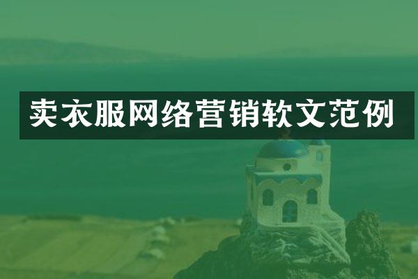 卖衣服网络营销软文范例