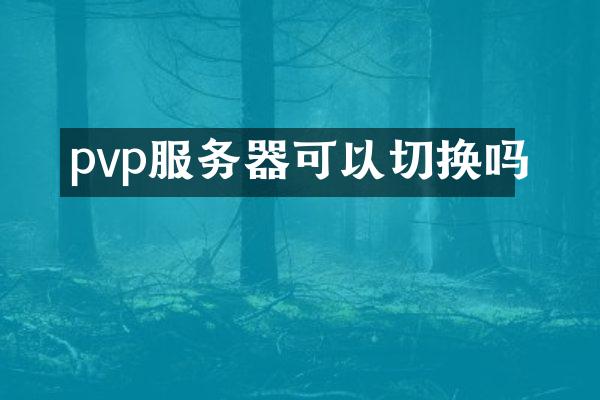 pvp服务器可以切换吗