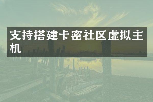 支持搭建卡密社区虚拟主机