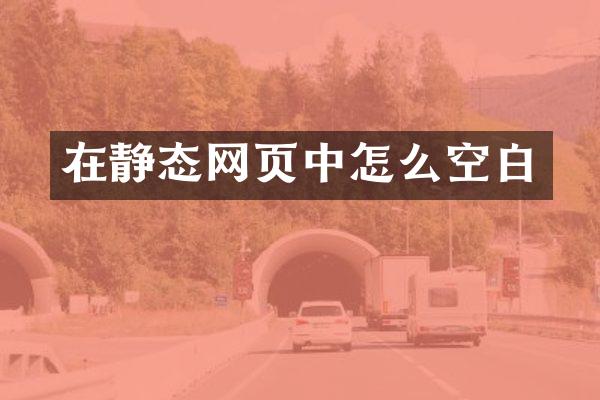 在静态网页中怎么空白