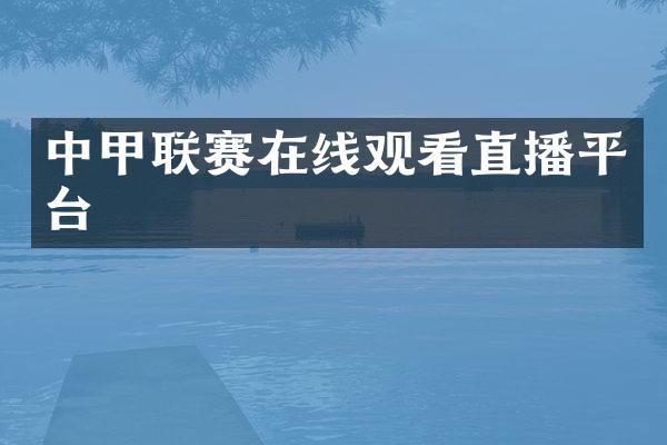 中甲联赛在线观看直播平台