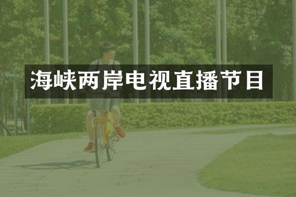 海峡两岸电视直播节目