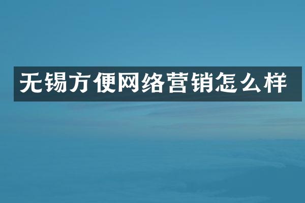 无锡方便网络营销怎么样