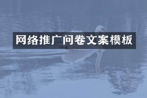 网络推广问卷文案模板