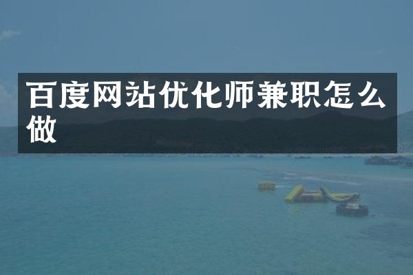 百度网站优化师兼职怎么做