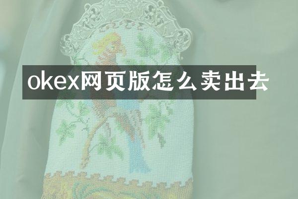 okex网页版怎么卖出去