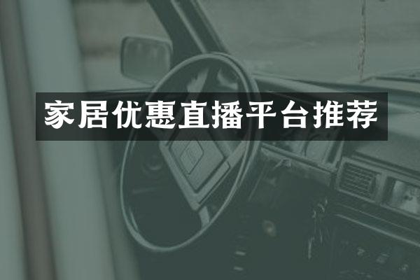 家居优惠直播平台推荐