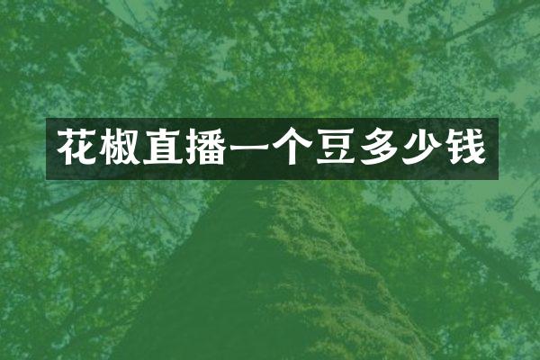 花椒直播一个豆多少钱