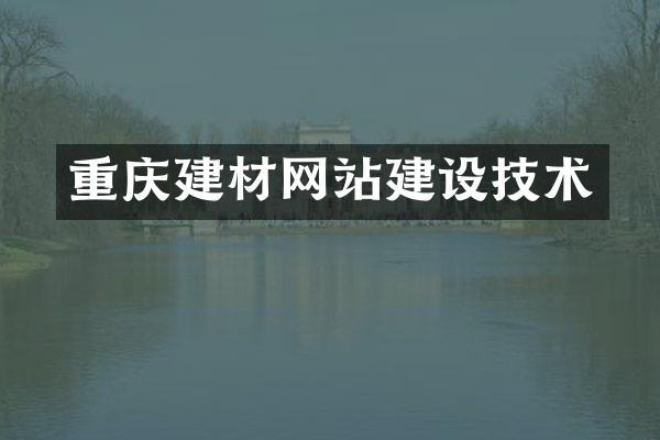 重庆建材网站建设技术