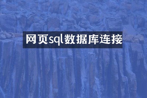 网页sql数据库连接