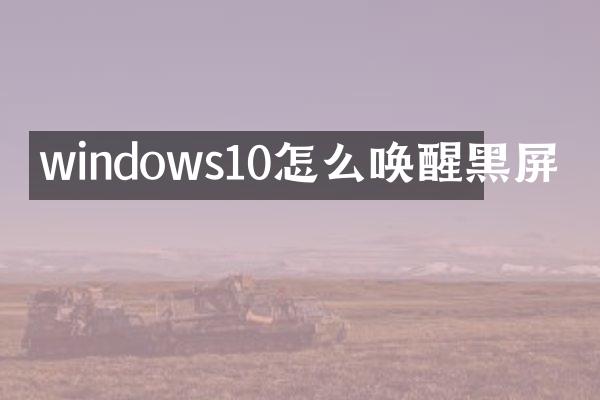 windows10怎么唤醒黑屏