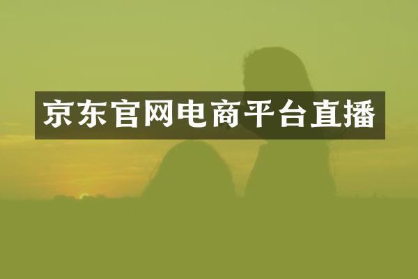 京东官网电商平台直播