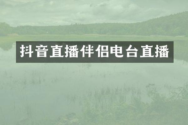 抖音直播伴侣电台直播