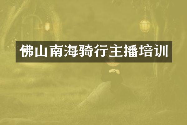佛山南海骑行主播培训
