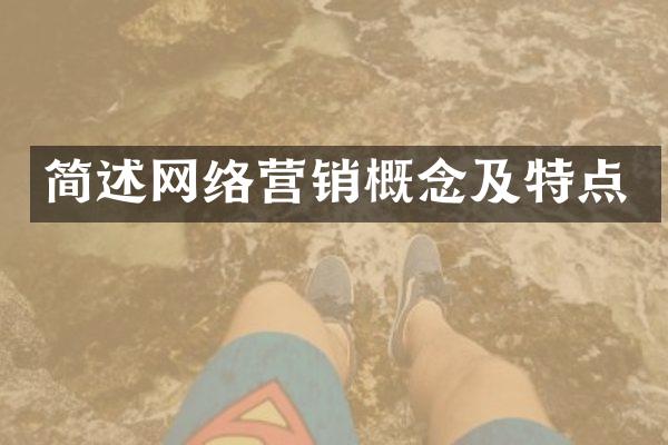 简述网络营销概念及特点