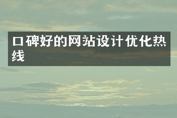 口碑好的网站设计优化热线