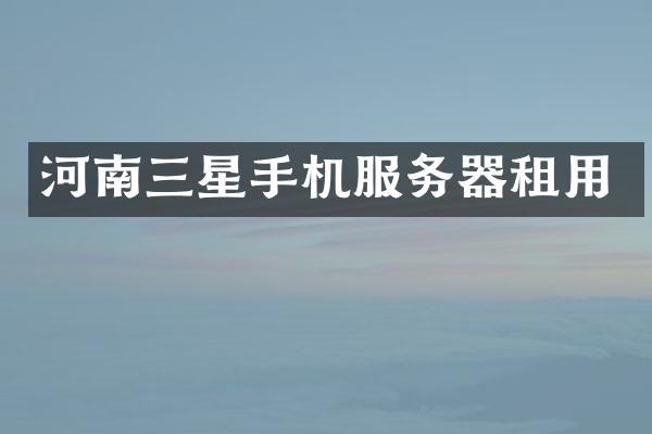 河南三星手机服务器租用
