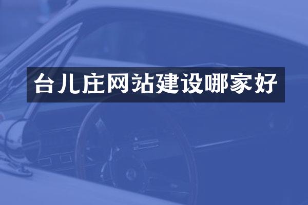 台儿庄网站建设哪家好