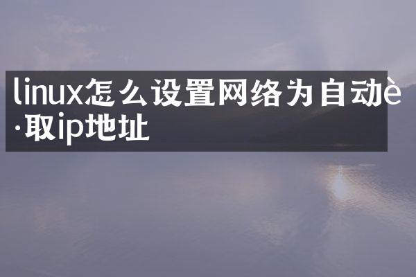linux怎么设置网络为自动获取ip地址